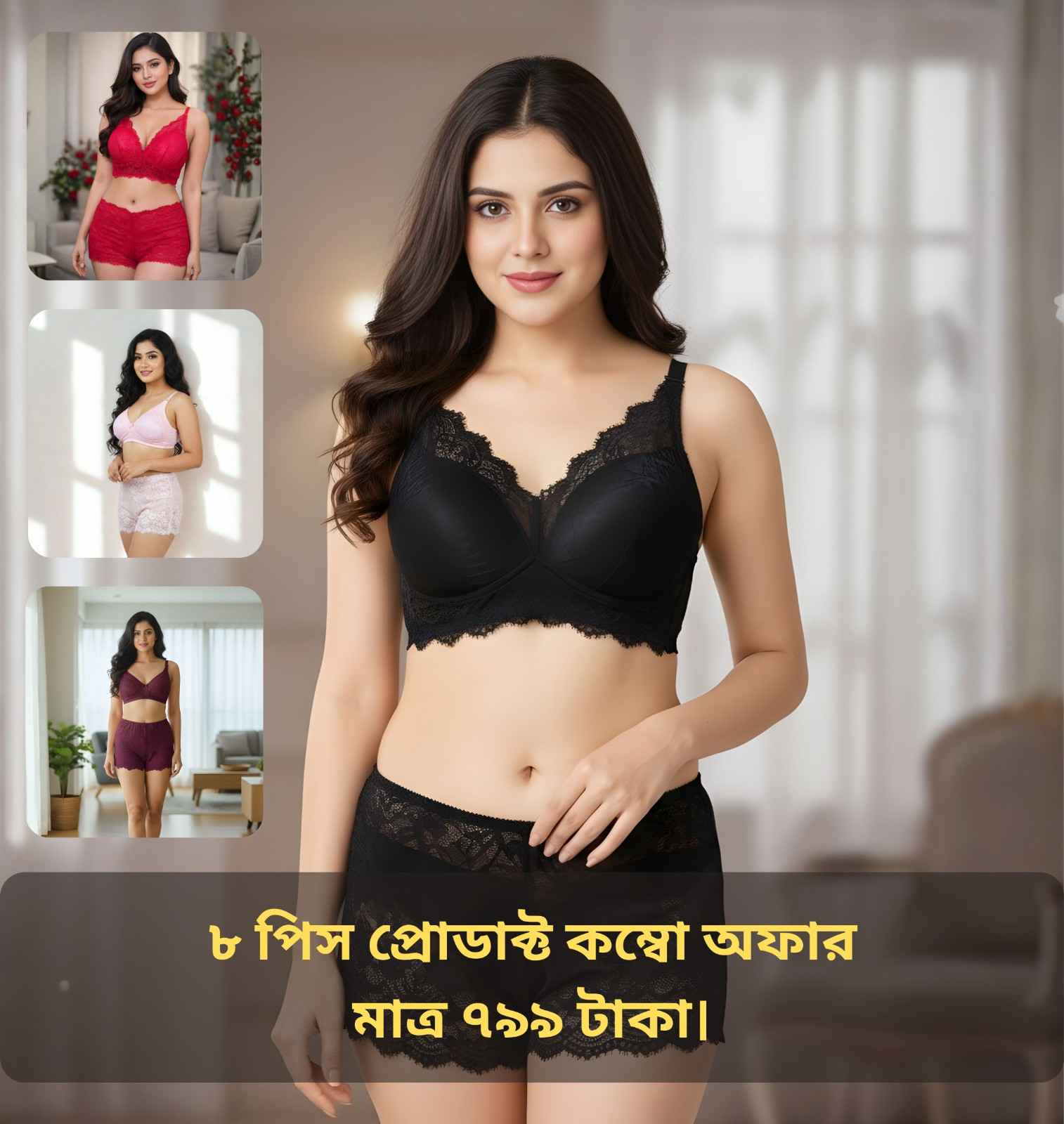 মাত্র ৭৯৯ টাকায় পাচ্ছেন স্পেশাল ৮ পিস কম্বো অফার ✨ ✔️ ৪ পিস ফোম লেস প্যাডেড ব্রা ✔️ ৪ পিস প্রিমিয়াম নেট পেন্টি